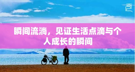 瞬間流淌，見證生活點滴與個人成長的瞬間