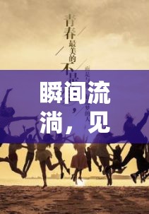 瞬間流淌，見證生活點滴與個人成長的瞬間