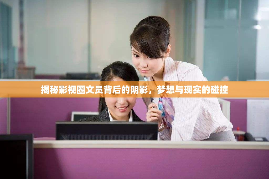 揭秘影視圈文員背后的陰影，夢想與現(xiàn)實(shí)的碰撞