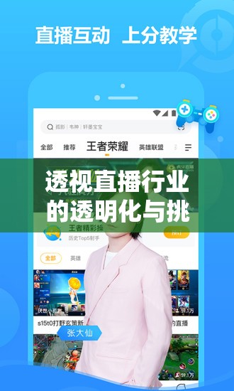 透視直播行業(yè)的透明化與挑戰(zhàn)，虎牙直播的曝光與反思