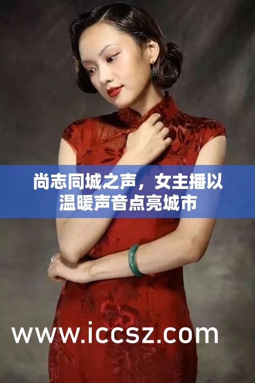 尚志同城之聲，女主播以溫暖聲音點亮城市