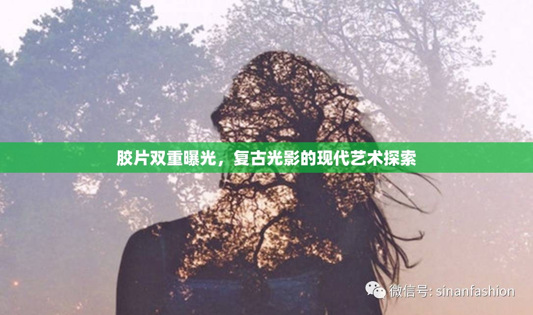 膠片雙重曝光，復古光影的現(xiàn)代藝術(shù)探索