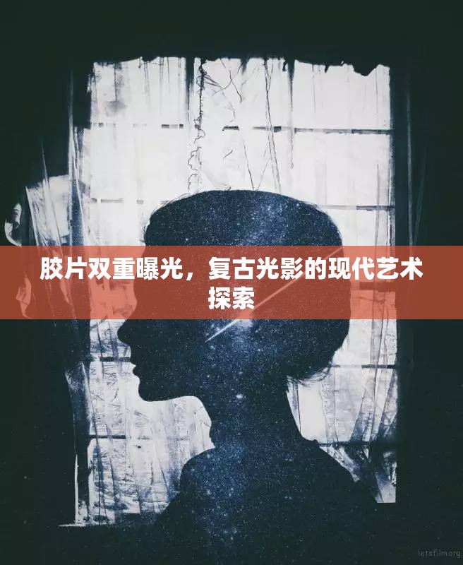 膠片雙重曝光，復古光影的現(xiàn)代藝術(shù)探索