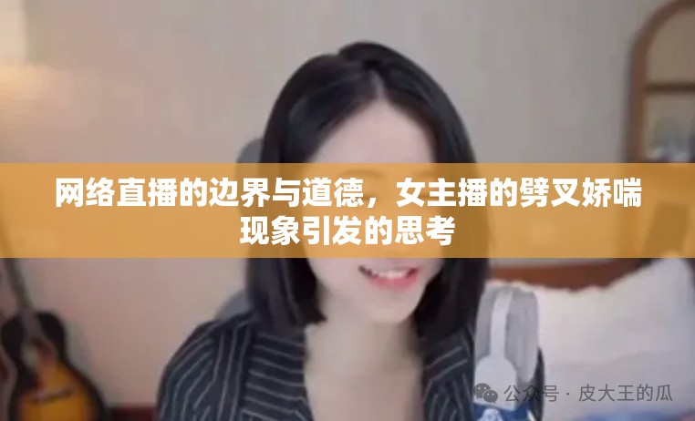 網(wǎng)絡(luò)直播的邊界與道德，女主播的劈叉嬌喘現(xiàn)象引發(fā)的思考