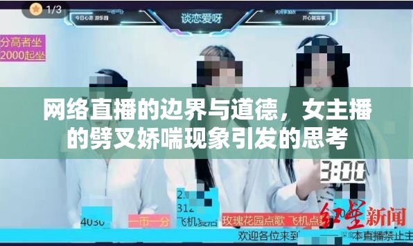 網(wǎng)絡(luò)直播的邊界與道德，女主播的劈叉嬌喘現(xiàn)象引發(fā)的思考