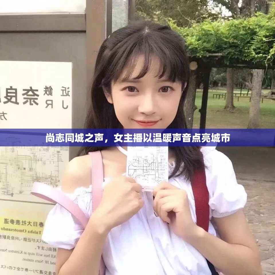 尚志同城之聲，女主播以溫暖聲音點亮城市