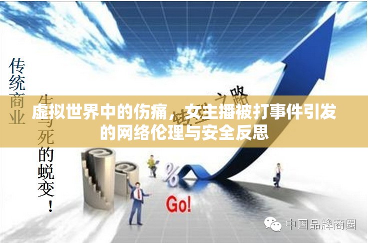 虛擬世界中的傷痛，女主播被打事件引發(fā)的網(wǎng)絡(luò)倫理與安全反思