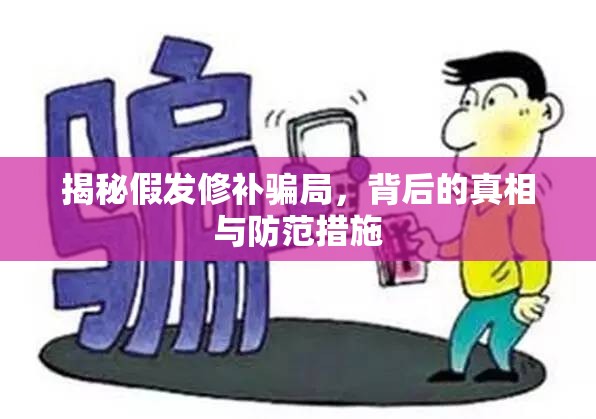 揭秘假發(fā)修補騙局，背后的真相與防范措施
