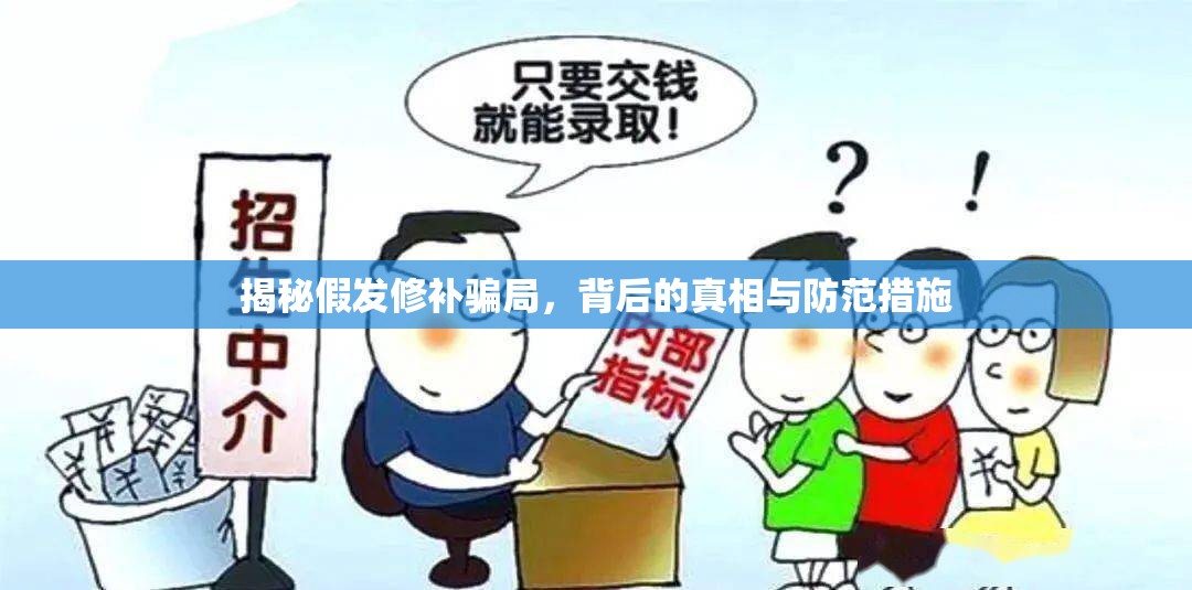 揭秘假發(fā)修補騙局，背后的真相與防范措施