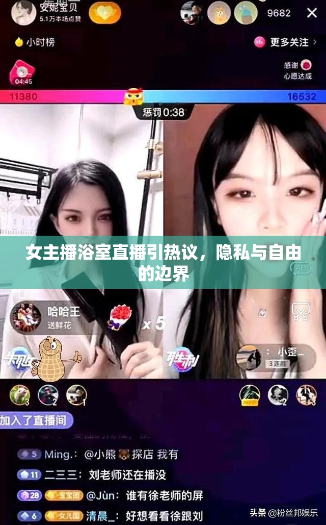 女主播浴室直播引熱議，隱私與自由的邊界