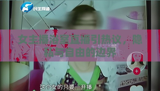 女主播浴室直播引熱議，隱私與自由的邊界