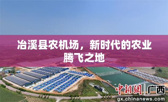 冶溪縣農(nóng)機(jī)場(chǎng)，新時(shí)代的農(nóng)業(yè)騰飛之地