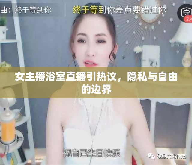 女主播浴室直播引熱議，隱私與自由的邊界