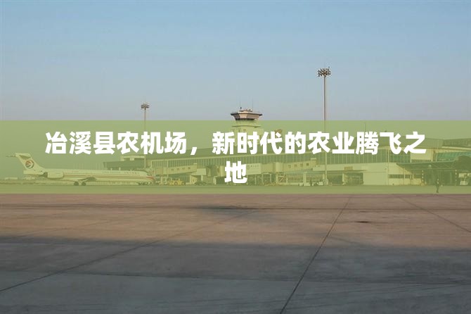 冶溪縣農(nóng)機(jī)場(chǎng)，新時(shí)代的農(nóng)業(yè)騰飛之地