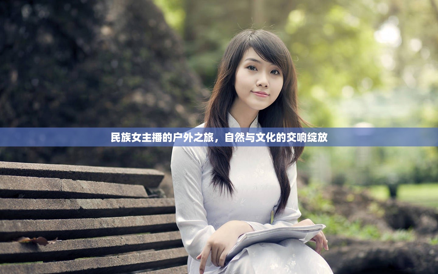 民族女主播的戶外之旅，自然與文化的交響綻放