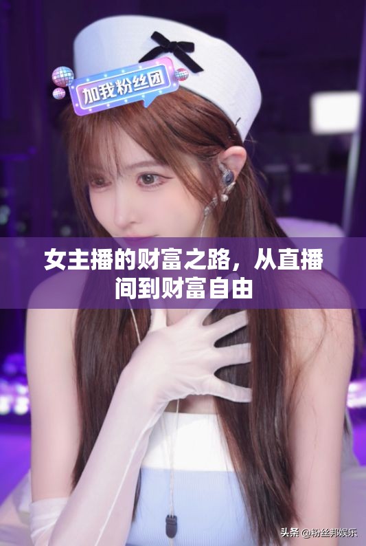 女主播的財富之路，從直播間到財富自由