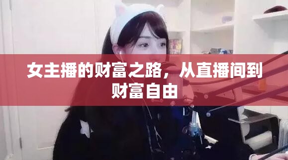 女主播的財富之路，從直播間到財富自由
