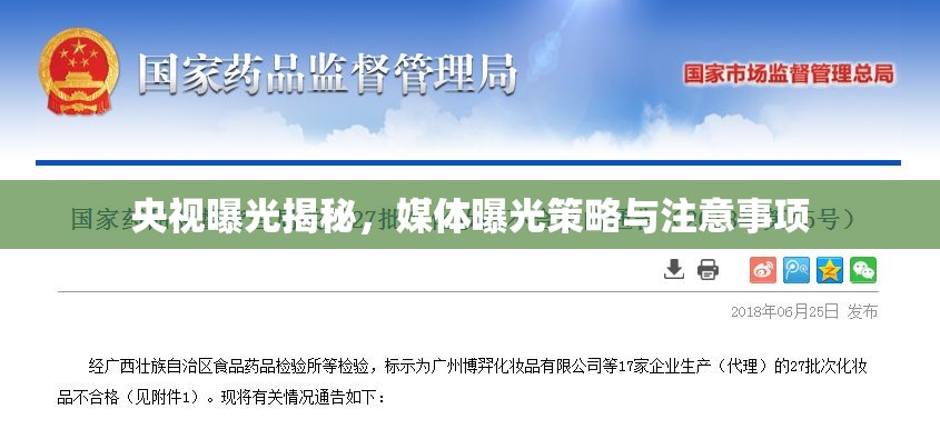 央視曝光揭秘，媒體曝光策略與注意事項