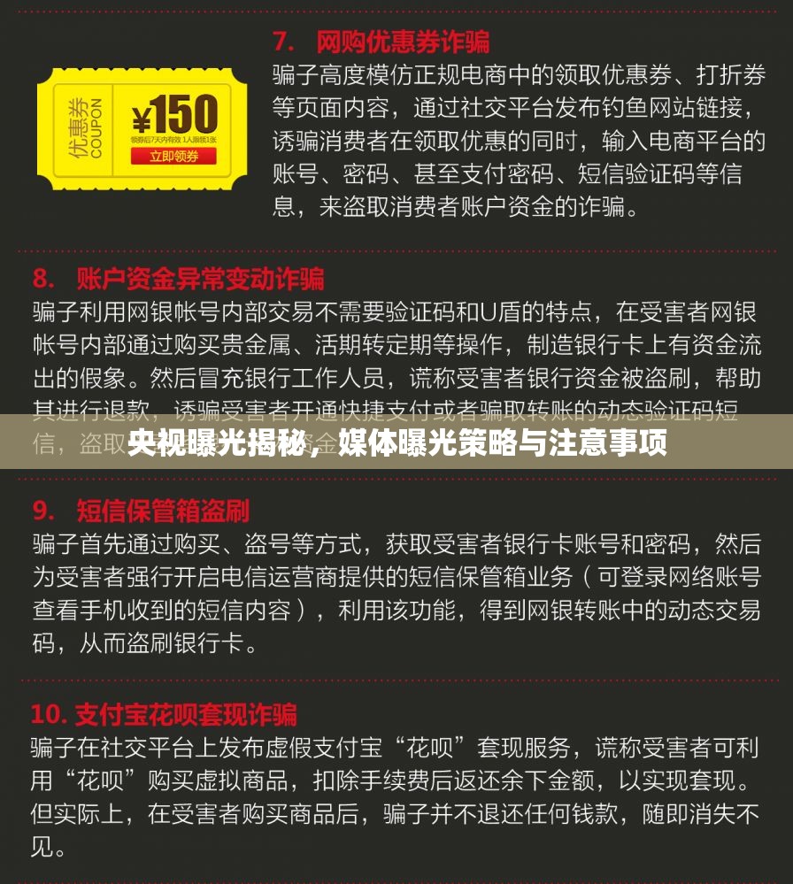 央視曝光揭秘，媒體曝光策略與注意事項