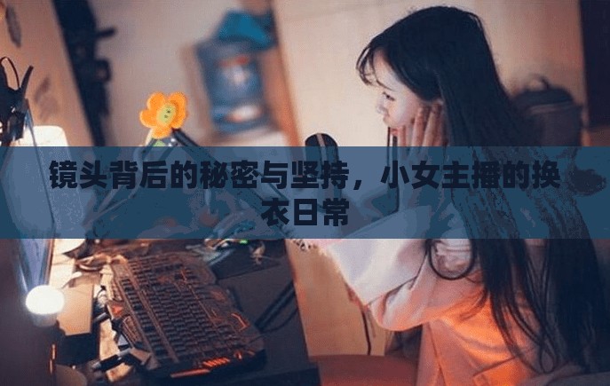 鏡頭背后的秘密與堅持，小女主播的換衣日常
