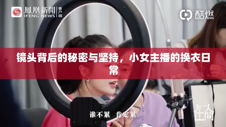 鏡頭背后的秘密與堅持，小女主播的換衣日常