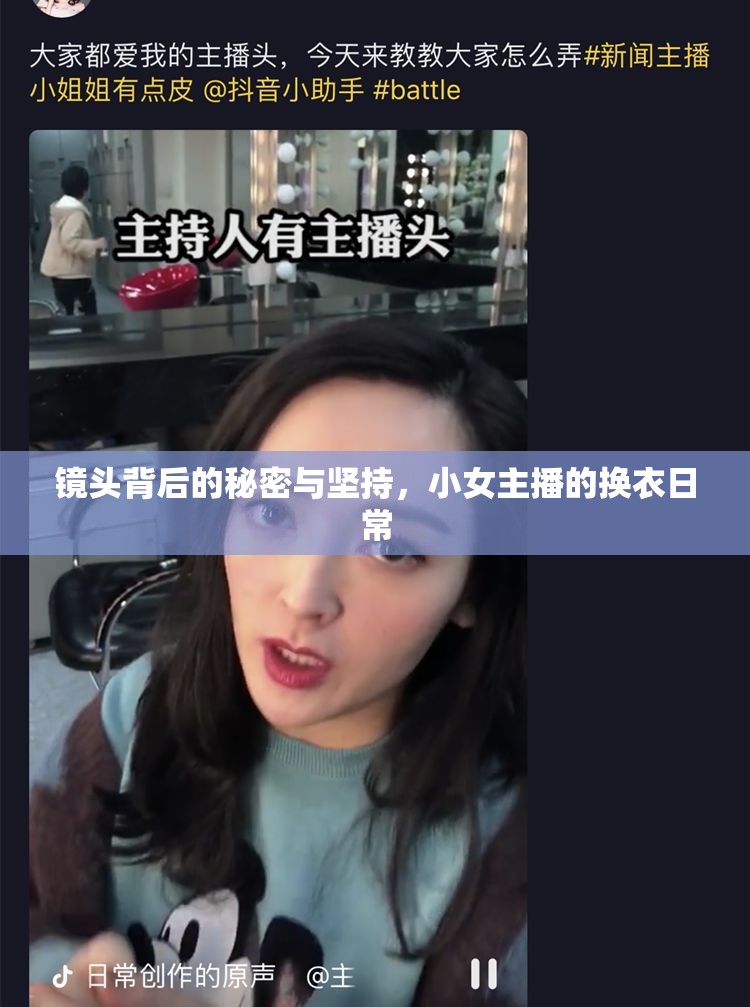 鏡頭背后的秘密與堅持，小女主播的換衣日常