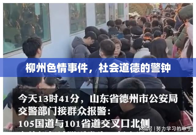 柳州色情事件，社會道德的警鐘