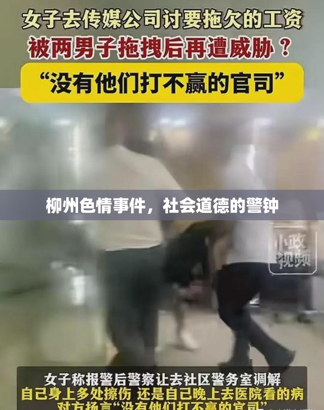 柳州色情事件，社會道德的警鐘