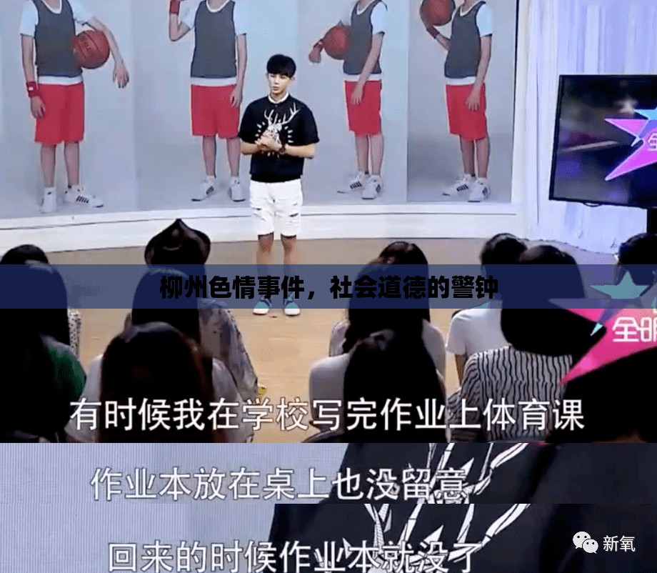 柳州色情事件，社會道德的警鐘
