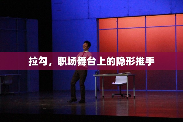 拉勾，職場(chǎng)舞臺(tái)上的隱形推手