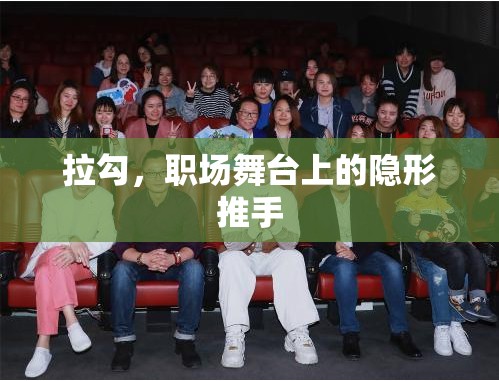 拉勾，職場(chǎng)舞臺(tái)上的隱形推手