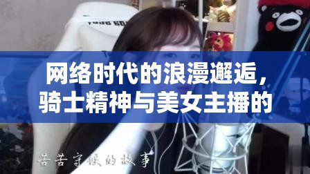 網(wǎng)絡(luò)時(shí)代的浪漫邂逅，騎士精神與美女主播的奇緣