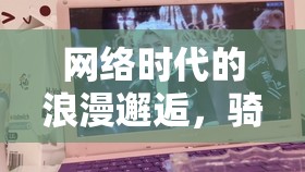 網(wǎng)絡(luò)時(shí)代的浪漫邂逅，騎士精神與美女主播的奇緣