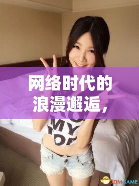網(wǎng)絡(luò)時(shí)代的浪漫邂逅，騎士精神與美女主播的奇緣