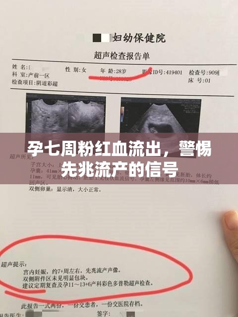 孕七周粉紅血流出，警惕先兆流產(chǎn)的信號(hào)