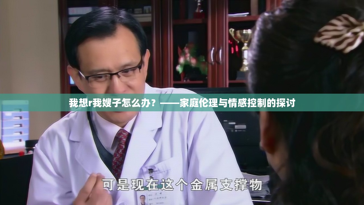 我想r我嫂子怎么辦？——家庭倫理與情感控制的探討