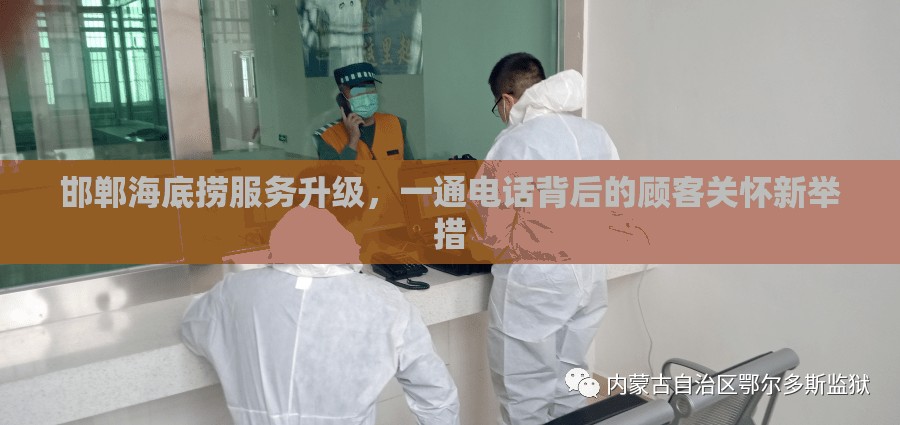邯鄲海底撈服務(wù)升級(jí)，一通電話(huà)背后的顧客關(guān)懷新舉措