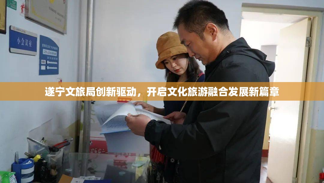 遂寧文旅局創(chuàng)新驅(qū)動(dòng)，開(kāi)啟文化旅游融合發(fā)展新篇章