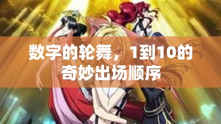 數(shù)字的輪舞，1到10的奇妙出場順序