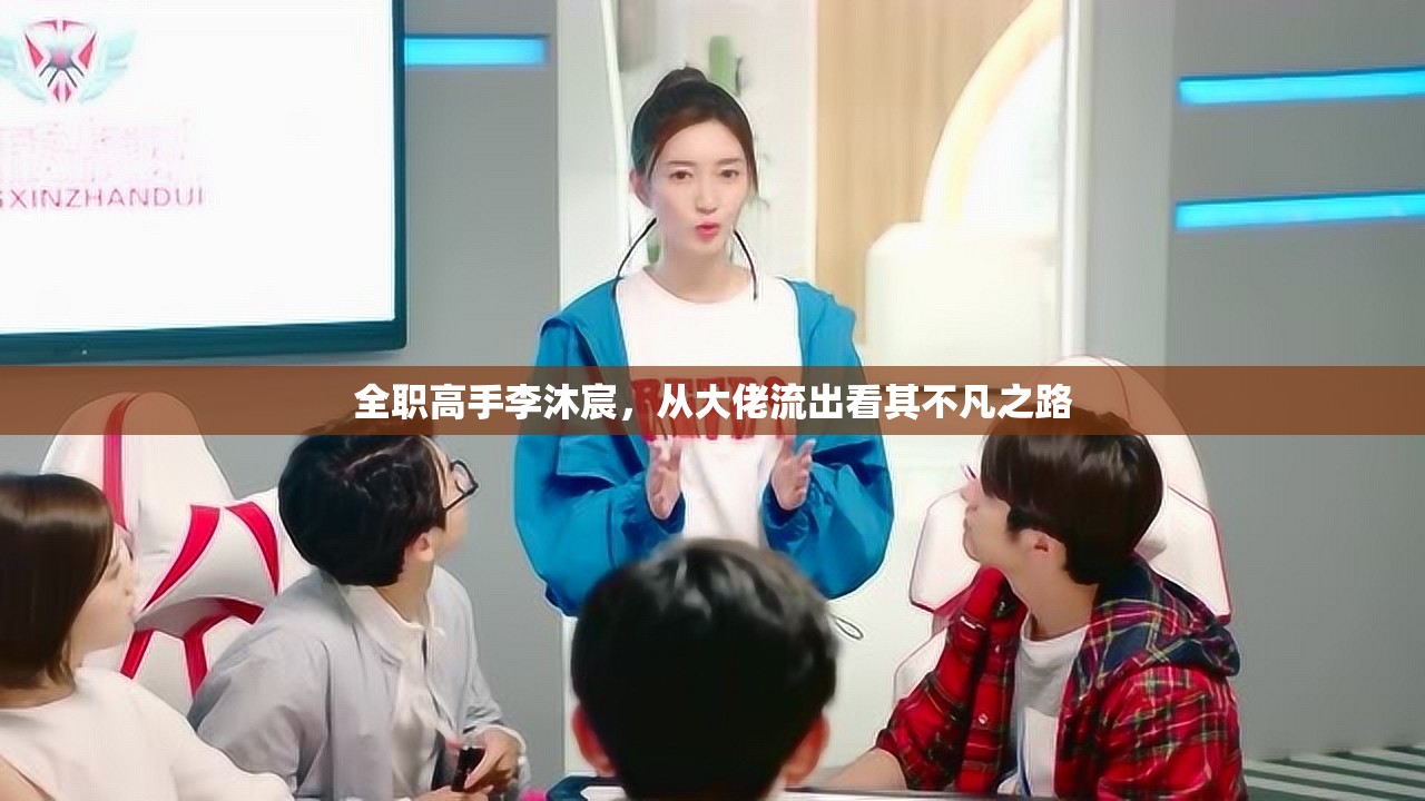 全職高手李沐宸，從大佬流出看其不凡之路