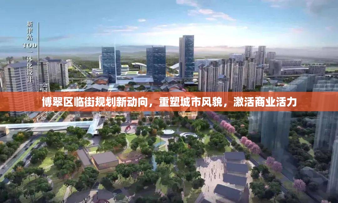 博翠區(qū)臨街規(guī)劃新動(dòng)向，重塑城市風(fēng)貌，激活商業(yè)活力