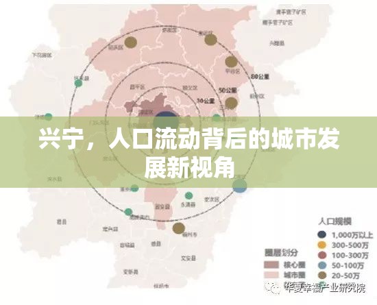 興寧，人口流動(dòng)背后的城市發(fā)展新視角