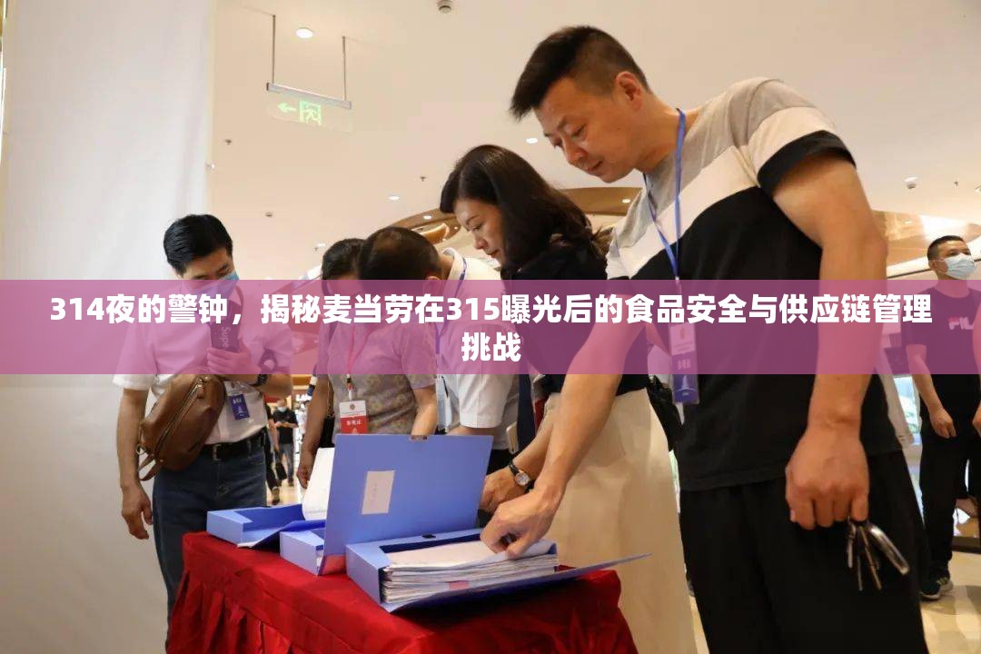 314夜的警鐘，揭秘麥當勞在315曝光后的食品安全與供應鏈管理挑戰(zhàn)