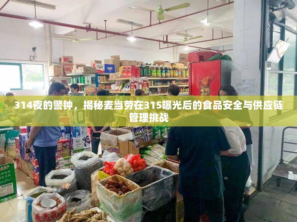 314夜的警鐘，揭秘麥當勞在315曝光后的食品安全與供應鏈管理挑戰(zhàn)