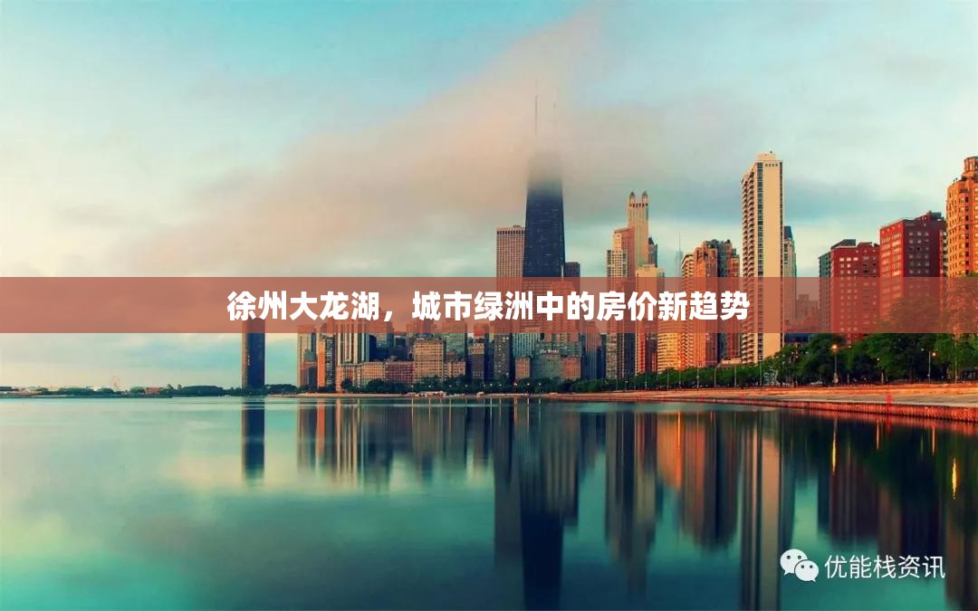 徐州大龍湖，城市綠洲中的房?jī)r(jià)新趨勢(shì)