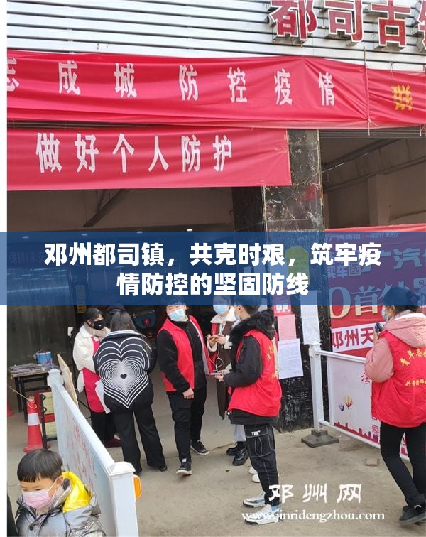 鄧州都司鎮(zhèn)，共克時艱，筑牢疫情防控的堅固防線