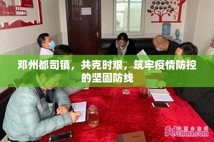 鄧州都司鎮(zhèn)，共克時艱，筑牢疫情防控的堅固防線