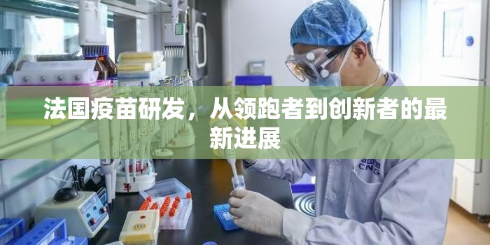 法國(guó)疫苗研發(fā)，從領(lǐng)跑者到創(chuàng)新者的最新進(jìn)展