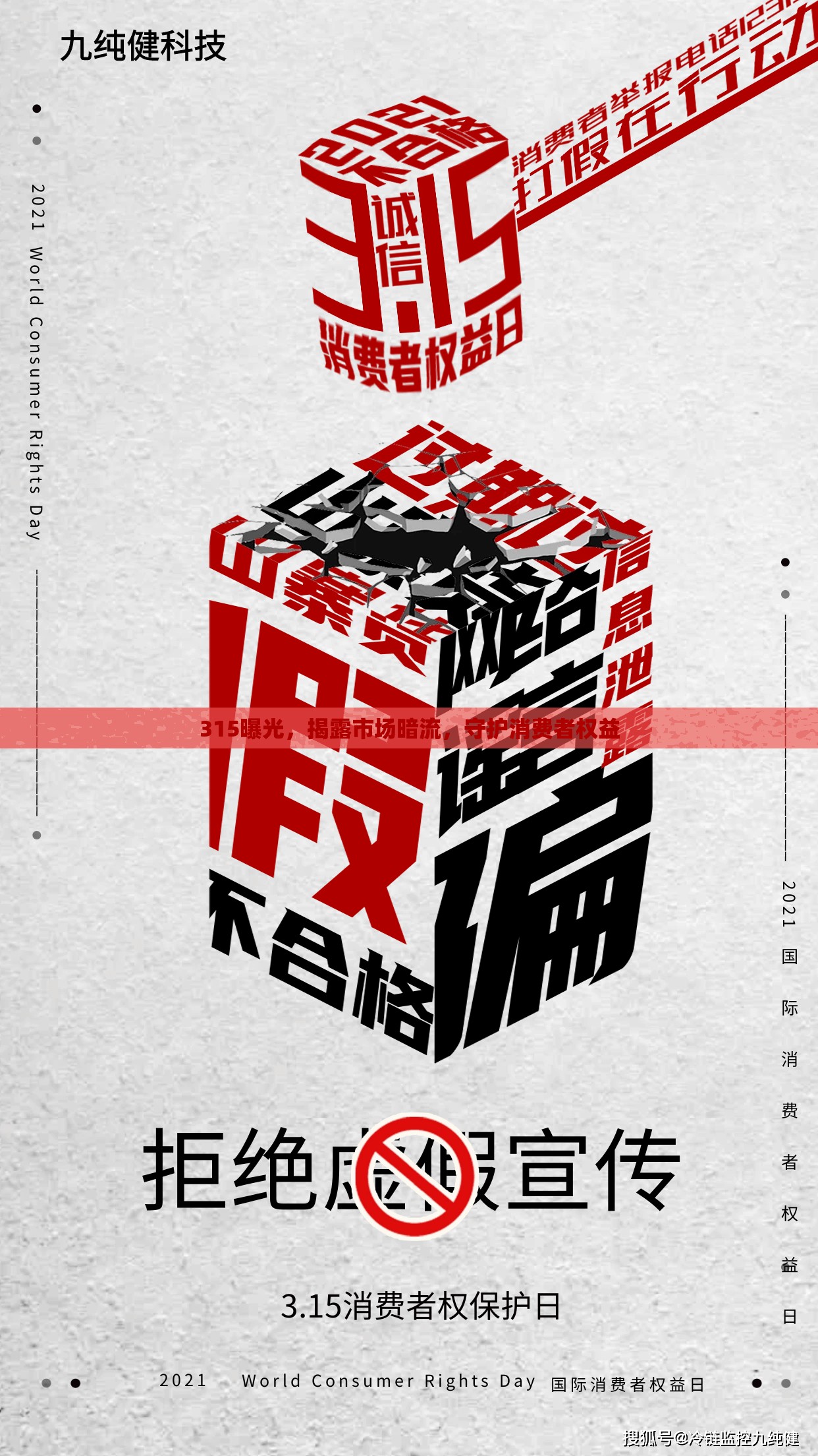 315曝光，揭露市場(chǎng)暗流，守護(hù)消費(fèi)者權(quán)益