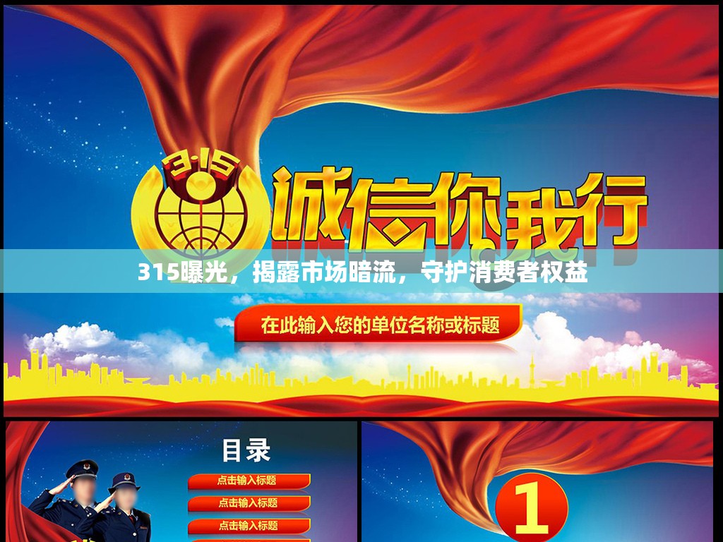 315曝光，揭露市場(chǎng)暗流，守護(hù)消費(fèi)者權(quán)益